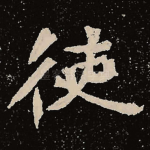 使