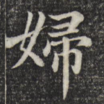 妇