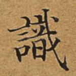识