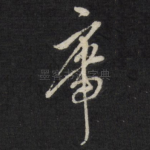席