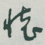 懷