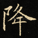 降