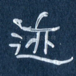 迹