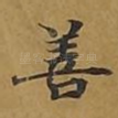 善