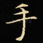 手