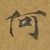 何