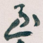 至