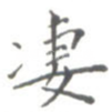 凄
