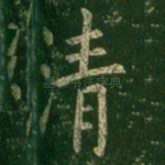 清