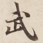 武