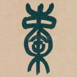㯱
