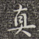 真