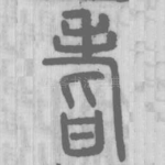 耆