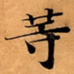 䓁