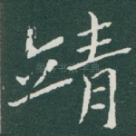 靖