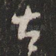 古