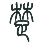 楚