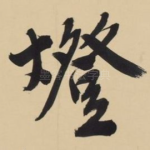 灯