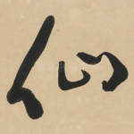 仙