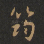 筠