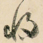 将