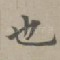 也