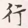 行
