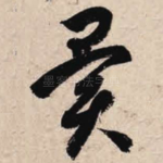 异
