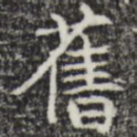 旧