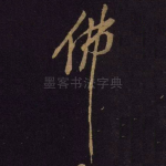 佛