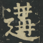遘