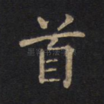 首