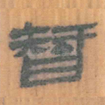 智