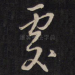 处