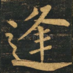 逢