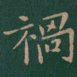 祸