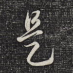 是