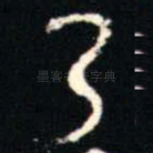 乃
