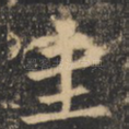 圭