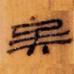 矣