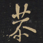 恭