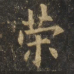 荣