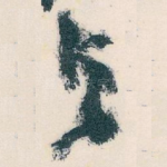与