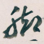脚