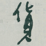 貨