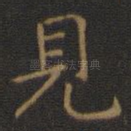 见
