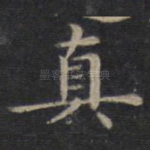 真