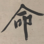 命