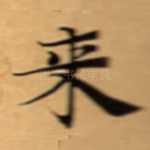 来