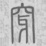 穿